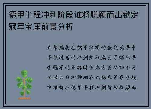 德甲半程冲刺阶段谁将脱颖而出锁定冠军宝座前景分析
