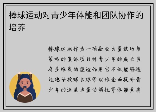棒球运动对青少年体能和团队协作的培养