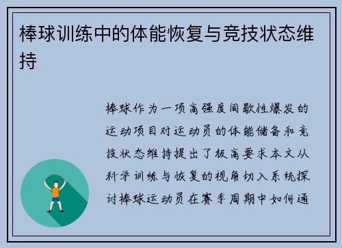 棒球训练中的体能恢复与竞技状态维持