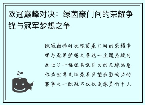 欧冠巅峰对决：绿茵豪门间的荣耀争锋与冠军梦想之争
