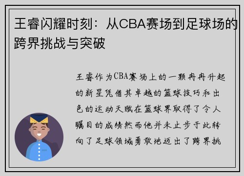 王睿闪耀时刻：从CBA赛场到足球场的跨界挑战与突破