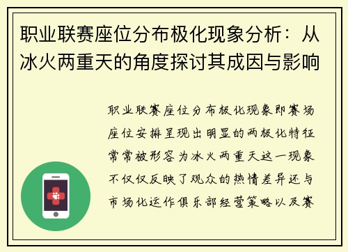 职业联赛座位分布极化现象分析：从冰火两重天的角度探讨其成因与影响