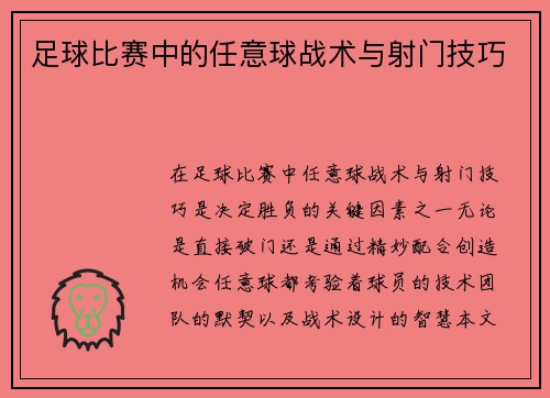足球比赛中的任意球战术与射门技巧