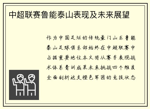 中超联赛鲁能泰山表现及未来展望