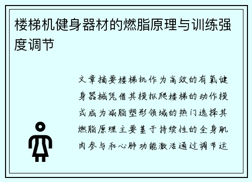 楼梯机健身器材的燃脂原理与训练强度调节