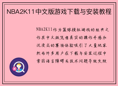 NBA2K11中文版游戏下载与安装教程