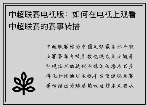 中超联赛电视版：如何在电视上观看中超联赛的赛事转播