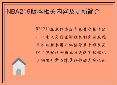 NBA219版本相关内容及更新简介