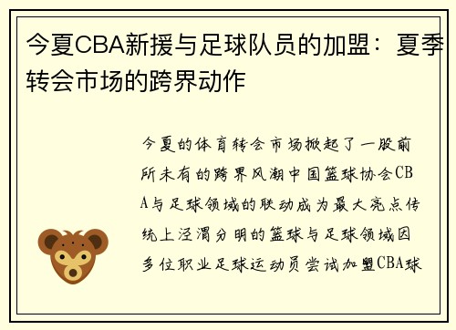 今夏CBA新援与足球队员的加盟：夏季转会市场的跨界动作