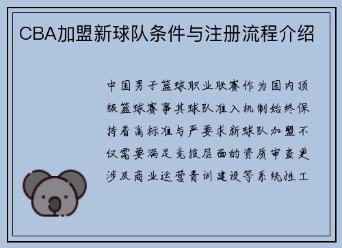 CBA加盟新球队条件与注册流程介绍