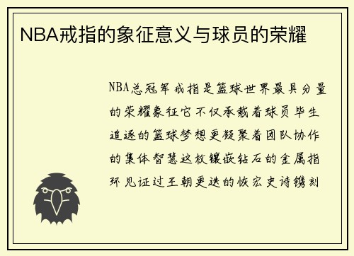 NBA戒指的象征意义与球员的荣耀