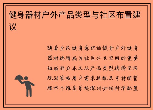 健身器材户外产品类型与社区布置建议
