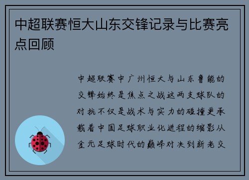 中超联赛恒大山东交锋记录与比赛亮点回顾