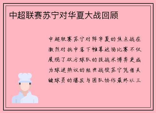 中超联赛苏宁对华夏大战回顾