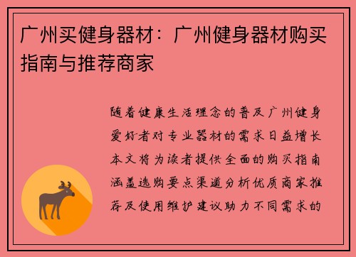 广州买健身器材：广州健身器材购买指南与推荐商家