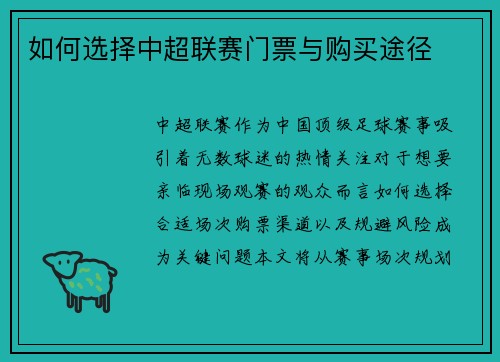 如何选择中超联赛门票与购买途径
