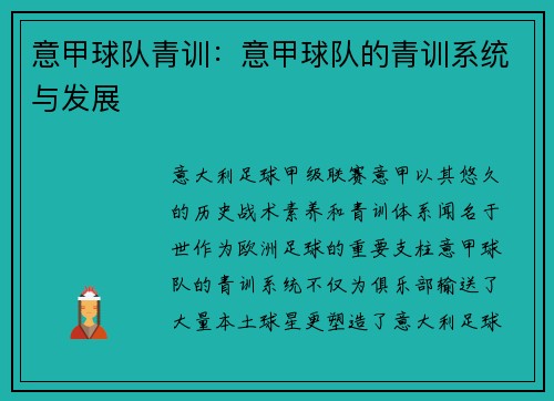 意甲球队青训：意甲球队的青训系统与发展