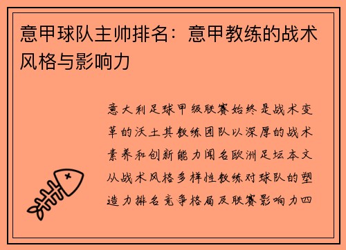 意甲球队主帅排名：意甲教练的战术风格与影响力
